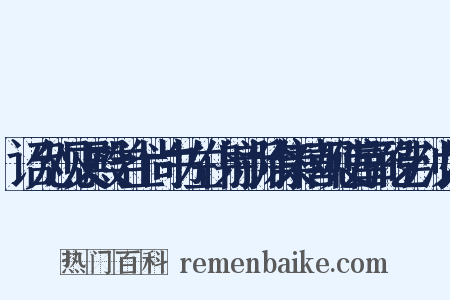 诏允观文殿学士尚书左仆射新除集禧观使富弼乞判汝州是什么意思的图片